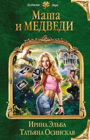 Маша и МЕДВЕДИ - Ирина Эльба, Татьяна Осинская - современные аудиокниги попаданцы мр3 слушать на лучшем сайте booksaudio-online.com