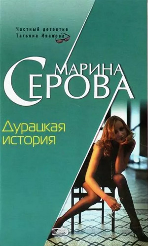 Дурацкая история - Марина Серова - современные аудиокниги попаданцы мр3 слушать на лучшем сайте booksaudio-online.com