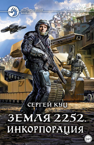 Земля 2252. Инкорпорация - Сергей Куц (книга 2) - современные аудиокниги попаданцы мр3 слушать на лучшем сайте booksaudio-online.com