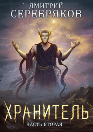 Хранитель. Часть 2 - Дмитрий Серебряков (книга 7) - современные аудиокниги попаданцы мр3 слушать на лучшем сайте booksaudio-online.com