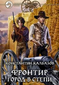 Фронтир. Город в степи - Константин Калбазов (книга 4) - современные аудиокниги попаданцы мр3 слушать на лучшем сайте booksaudio-online.com