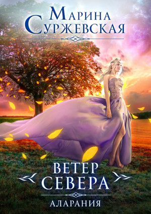 Ветер Севера. Аларания - Марина Суржевская (книга 2) - современные аудиокниги попаданцы мр3 слушать на лучшем сайте booksaudio-online.com