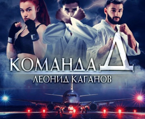 Команда Д - Леонид Каганов - современные аудиокниги попаданцы мр3 слушать на лучшем сайте booksaudio-online.com