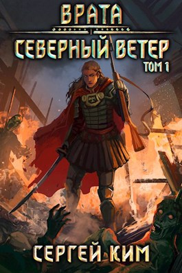 Врата. Северный ветер - Сергей Ким (книга 3) - современные аудиокниги попаданцы мр3 слушать на лучшем сайте booksaudio-online.com