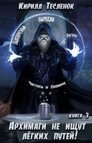 Архимаги не ищут легких путей-3 - Кирилл Тесленок (книга 3) - современные аудиокниги попаданцы мр3 слушать на лучшем сайте booksaudio-online.com