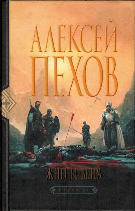 Жнецы ветра - Алексей Пехов - современные аудиокниги попаданцы мр3 слушать на лучшем сайте booksaudio-online.com
