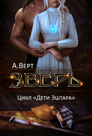 Дети Эштара. Зверь - Александр Верт (книга 1) - современные аудиокниги попаданцы мр3 слушать на лучшем сайте booksaudio-online.com