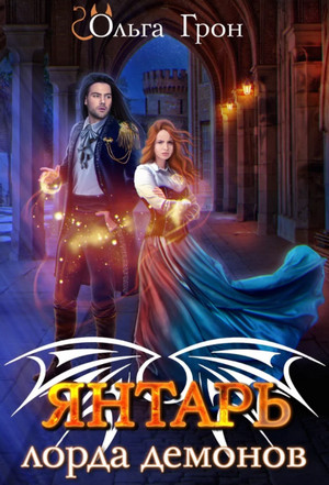 Демоны Ардела. Янтарь лорда демонов. Меченная тьмой - Ольга Грон (1) - современные аудиокниги попаданцы мр3 слушать на лучшем сайте booksaudio-online.com