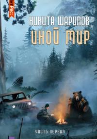 Иной мир. Часть первая - Никита Шарипов (книга 1) - современные аудиокниги попаданцы мр3 слушать на лучшем сайте booksaudio-online.com