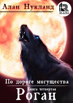 По дороге могущества. Роган. - Алан Нукланд (книга 5) - современные аудиокниги попаданцы мр3 слушать на лучшем сайте booksaudio-online.com