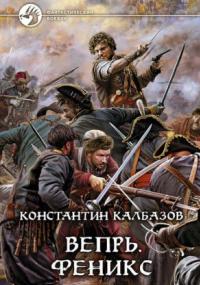 Вепрь. Феникс - Константин Калбазов (книга 3) - современные аудиокниги попаданцы мр3 слушать на лучшем сайте booksaudio-online.com