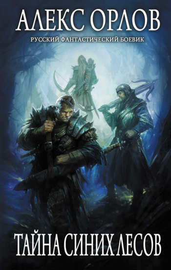 Тайна Синих лесов - Алекс Орлов (книга 4) - современные аудиокниги попаданцы мр3 слушать на лучшем сайте booksaudio-online.com