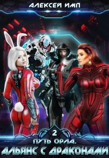 Путь Орла. Альянс с Драконами - Имп Алексей (книга 2) - современные аудиокниги попаданцы мр3 слушать на лучшем сайте booksaudio-online.com