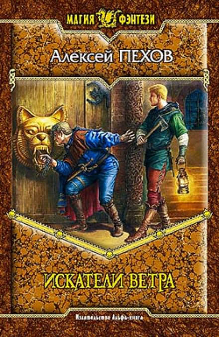 Искатели ветра - Алексей Пехов - современные аудиокниги попаданцы мр3 слушать на лучшем сайте booksaudio-online.com