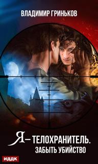 Забыть убийство - Владимир Гриньков - современные аудиокниги попаданцы мр3 слушать на лучшем сайте booksaudio-online.com
