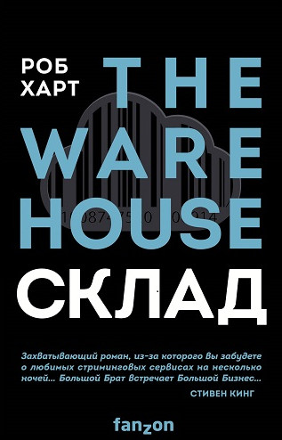 Склад - Роб Харт - современные аудиокниги попаданцы мр3 слушать на лучшем сайте booksaudio-online.com