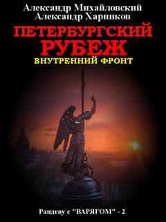 Петербургский рубеж - Михайловский, Харников (книга 2) - современные аудиокниги попаданцы мр3 слушать на лучшем сайте booksaudio-online.com