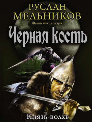 Черная кость. Князь-волхв - Руслан Мельников (книга 1) - современные аудиокниги попаданцы мр3 слушать на лучшем сайте booksaudio-online.com