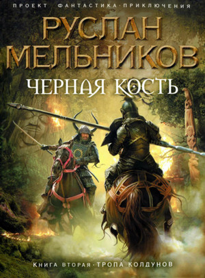Черная кость. Тропа колдунов - Руслан Мельников (книга 2) - современные аудиокниги попаданцы мр3 слушать на лучшем сайте booksaudio-online.com