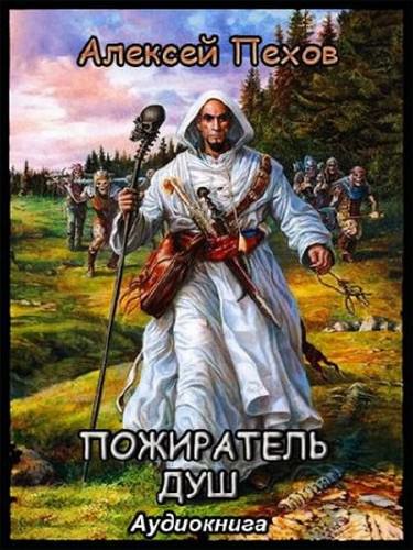 Пожиратель душ - Алексей Пехов - современные аудиокниги попаданцы мр3 слушать на лучшем сайте booksaudio-online.com