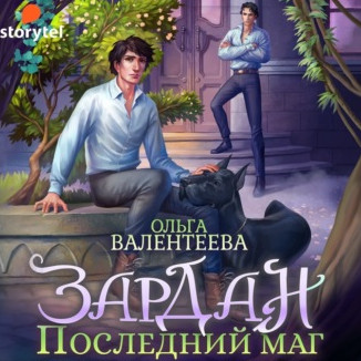 Зардан. Последний маг - Ольга Валентеева - современные аудиокниги попаданцы мр3 слушать на лучшем сайте booksaudio-online.com