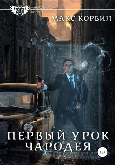 Лорд Локслин. Первый урок чародея - Макс Корбин (2) - современные аудиокниги попаданцы мр3 слушать на лучшем сайте booksaudio-online.com