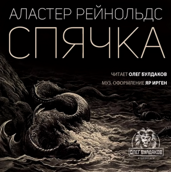 Спячка - Аластер Рейнольдс - современные аудиокниги попаданцы мр3 слушать на лучшем сайте booksaudio-online.com