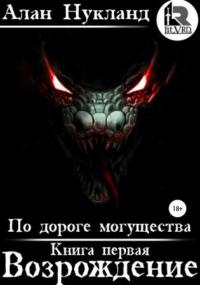 По дороге могущества. Возрождение - Алан Нукланд (книга 1) - современные аудиокниги попаданцы мр3 слушать на лучшем сайте booksaudio-online.com