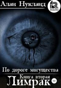 По дороге могущества. Лимрак - Алан Нукланд (книга 2) - современные аудиокниги попаданцы мр3 слушать на лучшем сайте booksaudio-online.com