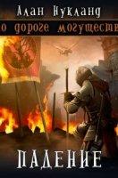 По дороге могущества. Падение. Том 1 - Алан Нукланд (книга 3) - современные аудиокниги попаданцы мр3 слушать на лучшем сайте booksaudio-online.com