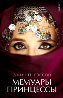 Мемуары принцессы - Джин Сэссон - современные аудиокниги попаданцы мр3 слушать на лучшем сайте booksaudio-online.com