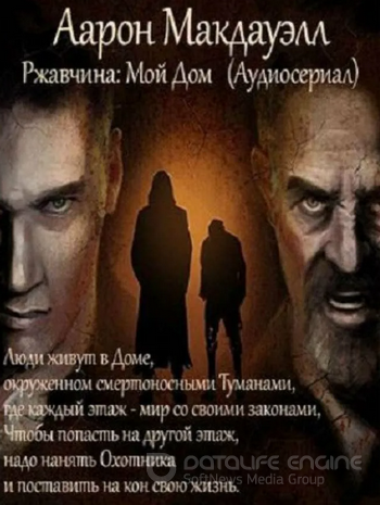 Ржавчина: Мой Дом - Аарон Макдауэлл - современные аудиокниги попаданцы мр3 слушать на лучшем сайте booksaudio-online.com