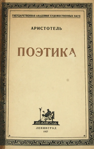 Поэтика - Аристотель - современные аудиокниги попаданцы мр3 слушать на лучшем сайте booksaudio-online.com