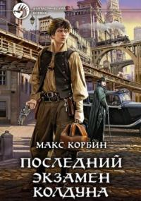 Лорд Локслин. Последний экзамен колдуна - Макс Корбин (1) - современные аудиокниги попаданцы мр3 слушать на лучшем сайте booksaudio-online.com