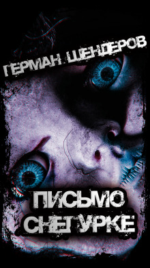 Письмо Снегурке - Герман Шендеров - современные аудиокниги попаданцы мр3 слушать на лучшем сайте booksaudio-online.com