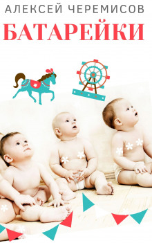 Батарейки - Автор неизвестен - современные аудиокниги попаданцы мр3 слушать на лучшем сайте booksaudio-online.com