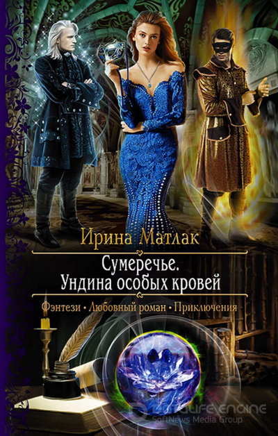 Сумеречье. Ундина особых кровей - Ирина Матлак (2) - современные аудиокниги попаданцы мр3 слушать на лучшем сайте booksaudio-online.com