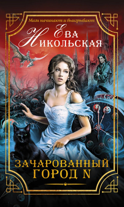 Зачарованный город N - Ева Никольская (1) - современные аудиокниги попаданцы мр3 слушать на лучшем сайте booksaudio-online.com
