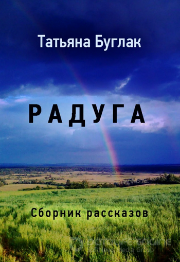 Радуга - Татьяна Буглак - современные аудиокниги попаданцы мр3 слушать на лучшем сайте booksaudio-online.com