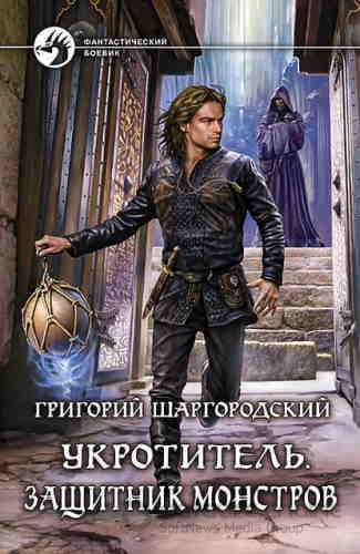 Защитник монстров - Григорий Шаргородский (2) - современные аудиокниги попаданцы мр3 слушать на лучшем сайте booksaudio-online.com
