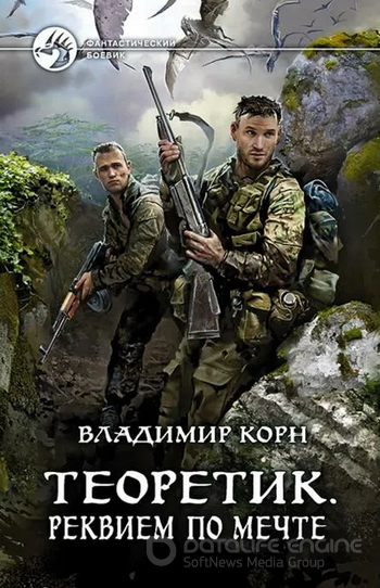 Теоретик. Реквием по мечте - Владимир Корн (книга 3) - современные аудиокниги попаданцы мр3 слушать на лучшем сайте booksaudio-online.com