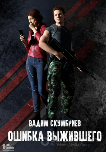 Ошибка выжившего - Вадим Скумбриев (книга 1) - современные аудиокниги попаданцы мр3 слушать на лучшем сайте booksaudio-online.com