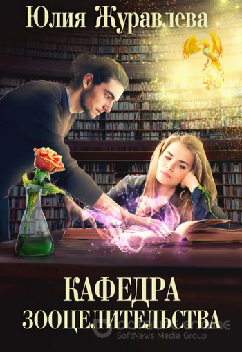 Целитель магических животных. Кафедра зооцелительства (3) - современные аудиокниги попаданцы мр3 слушать на лучшем сайте booksaudio-online.com