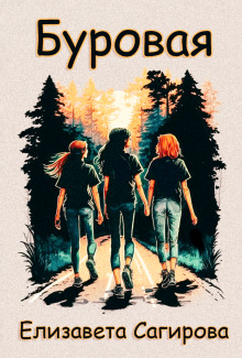 Буровая - Автор неизвестен - современные аудиокниги попаданцы мр3 слушать на лучшем сайте booksaudio-online.com