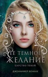 Её темное желание - Дженнифер Бенкау - современные аудиокниги попаданцы мр3 слушать на лучшем сайте booksaudio-online.com