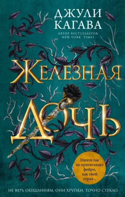 Железная дочь - Джули Кагава - современные аудиокниги попаданцы мр3 слушать на лучшем сайте booksaudio-online.com