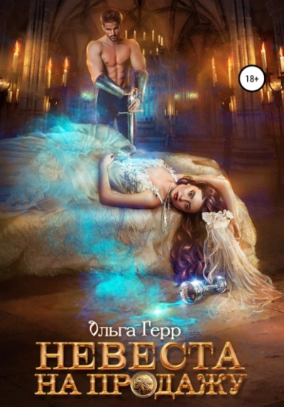 Невеста на продажу - Ольга Герр - современные аудиокниги попаданцы мр3 слушать на лучшем сайте booksaudio-online.com