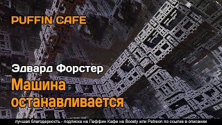 Машина останавливается - Эдвард Форстер - современные аудиокниги попаданцы мр3 слушать на лучшем сайте booksaudio-online.com