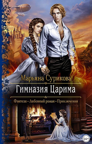 Царим. Гимназия Царима - Марьяна Сурикова (1) - современные аудиокниги попаданцы мр3 слушать на лучшем сайте booksaudio-online.com