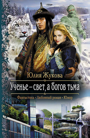 Ученье - свет, а богов тьма - Юлия Жукова (4) - современные аудиокниги попаданцы мр3 слушать на лучшем сайте booksaudio-online.com